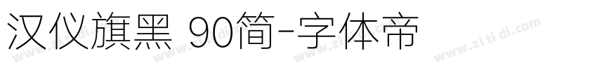 汉仪旗黑 90简字体转换